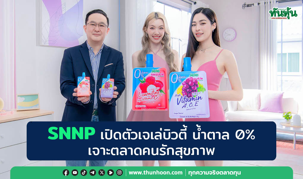 SNNP เปิดตัวเจเล่บิวตี้ น้ำตาล 0%  เจาะตลาดคนรักสุขภาพ